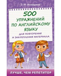 500 упражнений по английскому языку для повторения и закрепления материала