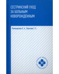 Сестринский уход за больным новорожденными. Учебное пособие