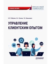 Управление клиентским опытом. Учебное пособие