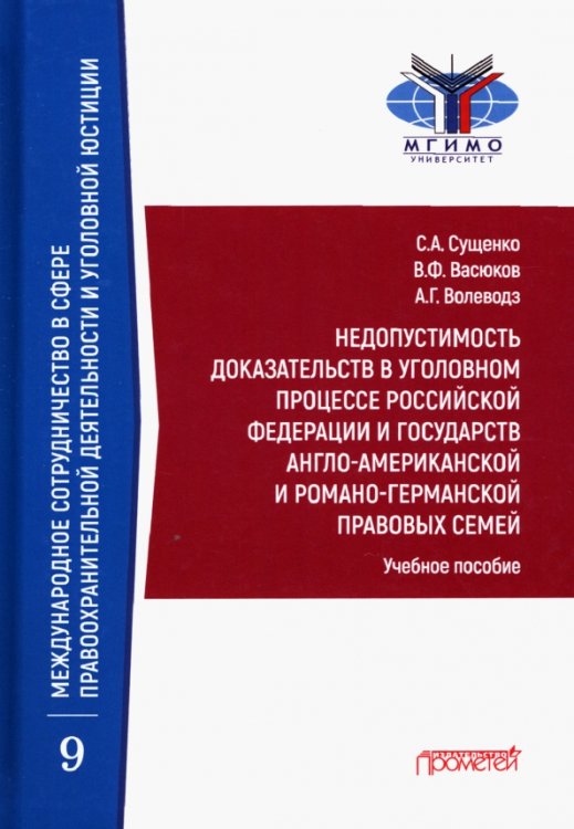 Недопустимость доказательств в уголовном процессе Российской Федерации и государств англо-американск