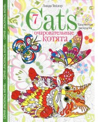 Cats­7. Очаровательные котята. Творческая раскраска