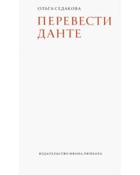 Перевести Данте