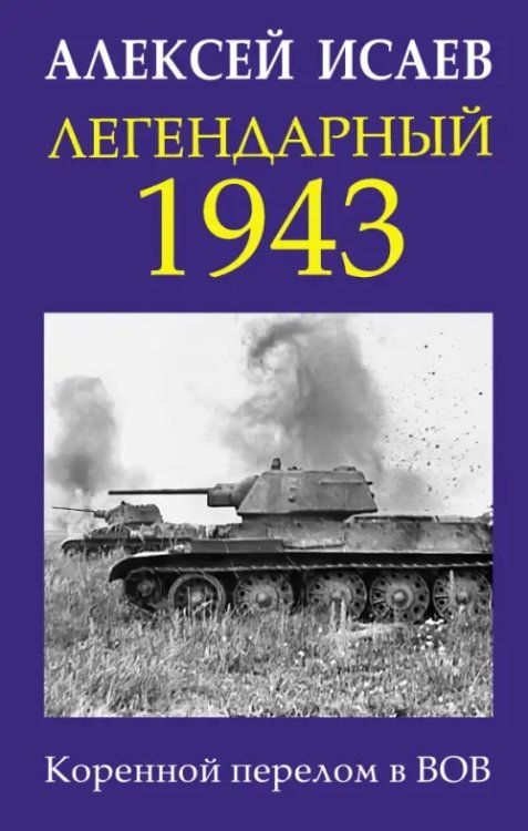 Легендарный 1943. Коренной перелом в ВОВ