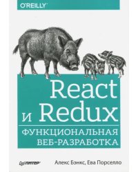 React и Redux. Функциональная веб-разработка