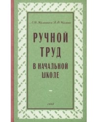 Ручной труд в начальной школе. 1958 год