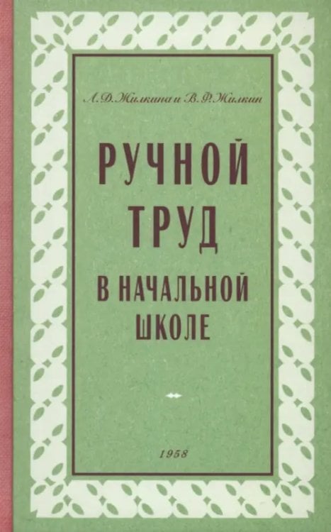 Ручной труд в начальной школе. 1958 год