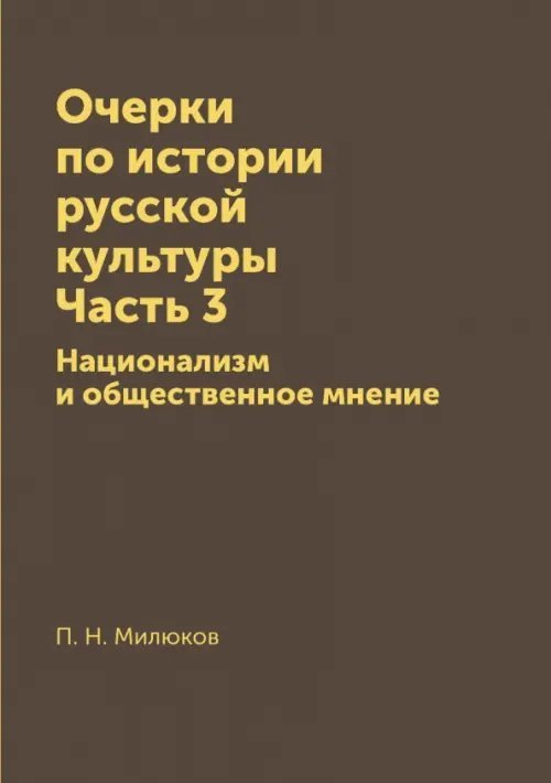 Очерки по истории русской культуры. Часть 3. Национализм и общественное мнение