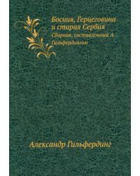 Босния, Герцеговина и старая Сербия. Сборник