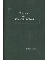 Россия на Дальнем Востоке