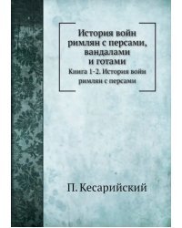 История войн римлян с персами, вандалами и готами. Книги 1, 2