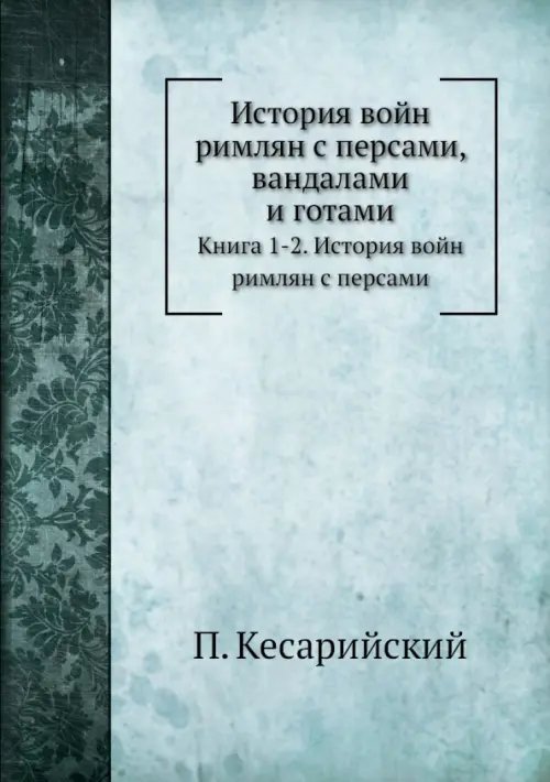 История войн римлян с персами, вандалами и готами. Книги 1, 2