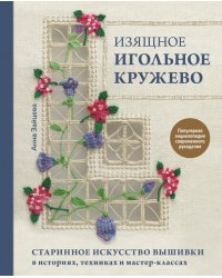 Изящное игольное кружево. Старинное искусство