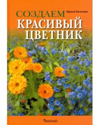 Создаем красивый цветник. Принципы подбора растений. Основы проектирования. Учебное пособие