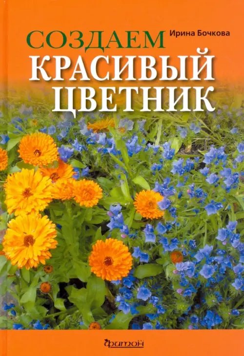 Создаем красивый цветник. Принципы подбора растений. Основы проектирования. Учебное пособие