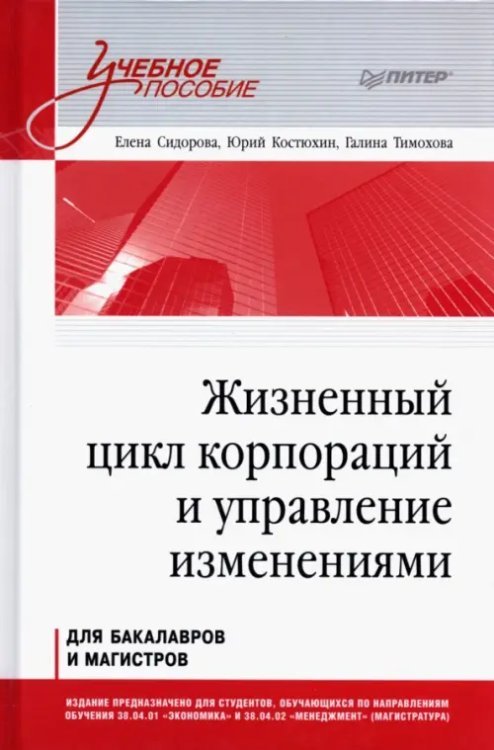 Жизненный цикл корпораций и управление изменениями. Учебное пособие