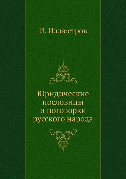 Юридические пословицы и поговорки русского народа