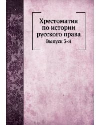 Хрестоматия по истории русского права. Выпуск 3-й