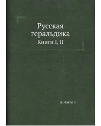 Русская геральдика. Книги I, II