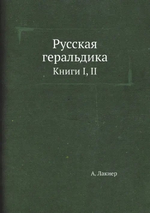 Русская геральдика. Книги I, II