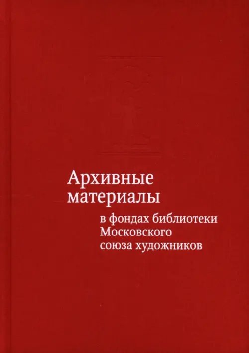 Архивные материалы в фондах библиотеки Московского союза художников