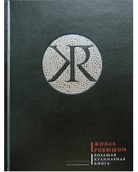 Робюшон. Большая кулинарная книга (кожаный переплет + футляр)