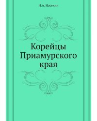 Корейцы Приамурского края