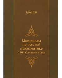 Материалы по русской нумизматике. С 10 таблицами монет