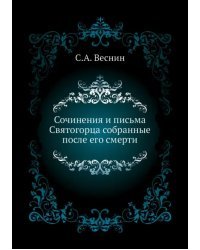 Сочинения и письма Святогорца собранные после его смерти