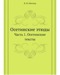 Осетинские этюды. Часть 1. Осетинские тексты