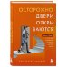 Осторожно, двери открываются. Роман-тренинг