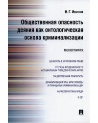 Общественная опасность деяния как онтологическая основа криминализации. Монография