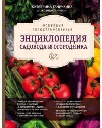 Новейшая иллюстрированная энциклопедия садовода и огородника