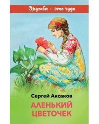 Аленький цветочек