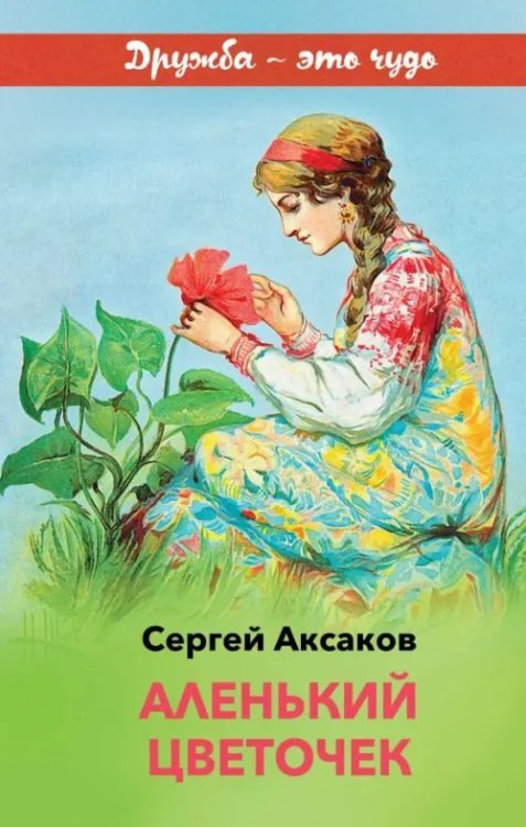 Аленький цветочек