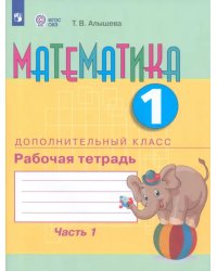 Математика. 1 дополнительный класс. Рабочая тетрадь. В 2 частях. Адаптированные программы. ФГОС ОВЗ