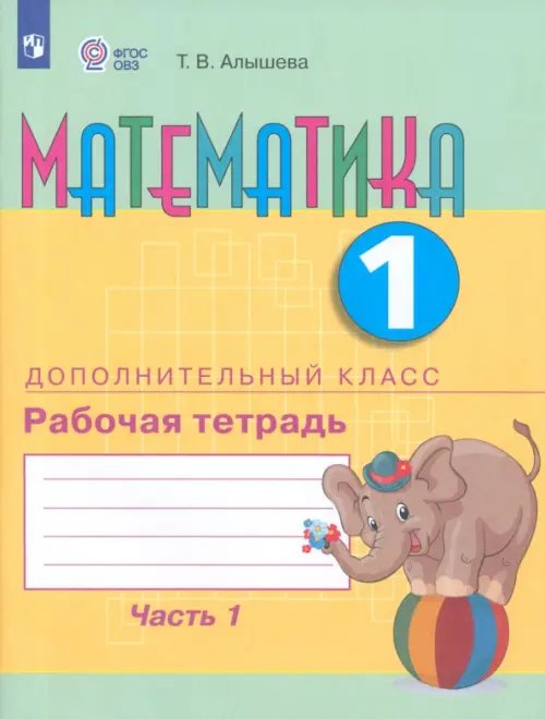 Математика. 1 дополнительный класс. Рабочая тетрадь. В 2 частях. Адаптированные программы. ФГОС ОВЗ