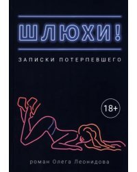 Шлюхи! Записки потерпевшего