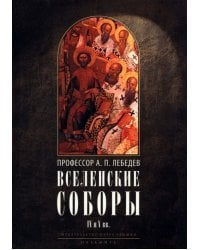 Вселенские соборы IV и V вв. 3из