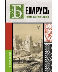 Беларусь. Полная история страны