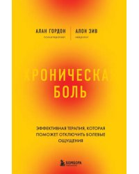 Хроническая боль. Революционный способ избавиться от боли навсегда