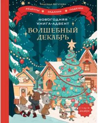 Волшебный декабрь. Новогодняя книга-адвент. Рецепты, задания, поделки на целый месяц