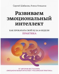 Развиваем эмоциональный интеллект. Как прокачать свой EQ за 24 недели. Практика