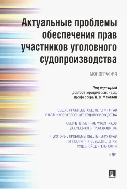 Актуальные проблемы обеспечения прав участников уголовного судопроизводства