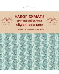 Бумага для скрапбукинга односторонняя. Вдохновение, 12 листов, 6 дизайнов