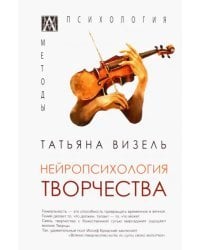 Нейропсихология творчества