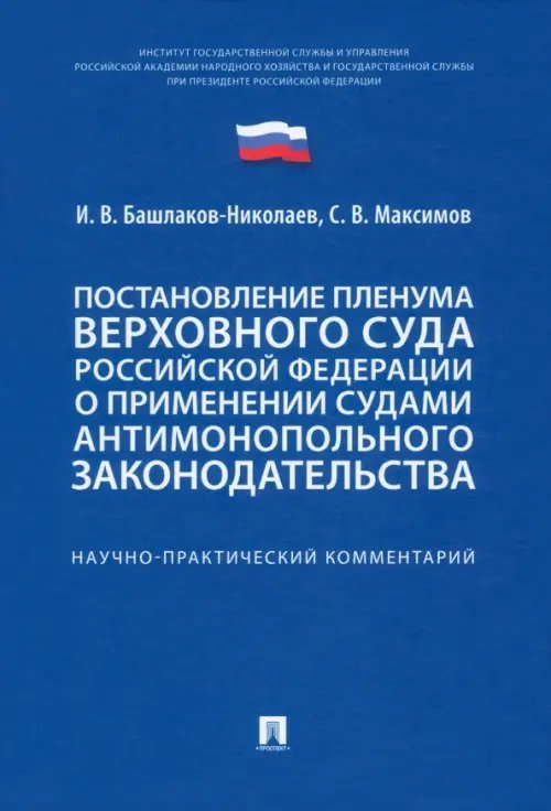 Постановление Пленума Верховного Суда РФ о применении судами антимонопольного законодательства