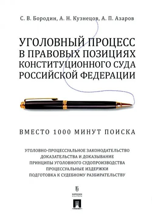 Уголовный процесс в правовых позициях Конституционного Суда РФ. Вместо 1000 минут поиска