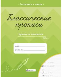 Классические прописи. Крючки и закорючки