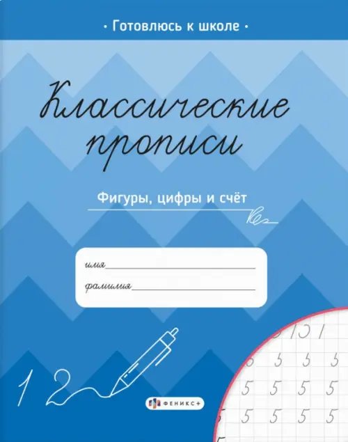 Классические прописи. Фигуры, цифры и счет