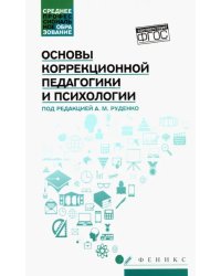 Основы коррекционной педагогики и психологии. Учебник